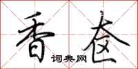 荆霄鹏香奁行书怎么写