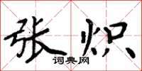 周炳元张炽楷书怎么写