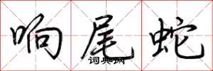 荆霄鹏响尾蛇行书怎么写