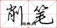荆霄鹏削笔行书怎么写