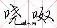 荆霄鹏哓呶行书怎么写