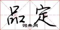 荆霄鹏品定行书怎么写