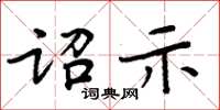 周炳元诏示楷书怎么写