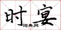 周炳元时宴楷书怎么写
