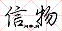 荆霄鹏信物行书怎么写