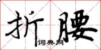 周炳元折腰楷书怎么写