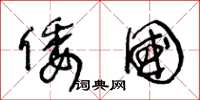 王冬龄倭国草书怎么写