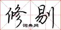 荆霄鹏修剔行书怎么写