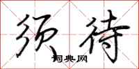 荆霄鹏须待行书怎么写