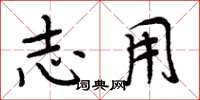 周炳元志用楷书怎么写