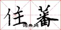 周炳元住蕃楷书怎么写