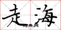 周炳元走海楷书怎么写