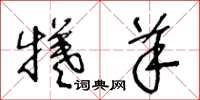 王冬龄牺羊草书怎么写