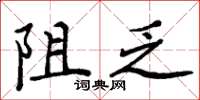 周炳元阻乏楷书怎么写