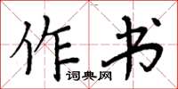 周炳元作书楷书怎么写
