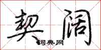 荆霄鹏契阔行书怎么写