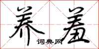 荆霄鹏养羞行书怎么写