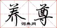 荆霄鹏养尊行书怎么写