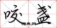 荆霄鹏咬盏行书怎么写