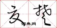 王冬龄夏楚草书怎么写