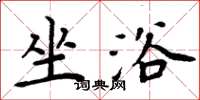 周炳元坐浴楷书怎么写