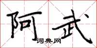周炳元阿武楷书怎么写
