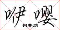 荆霄鹏咿嘤行书怎么写