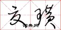 王冬龄夏璜草书怎么写