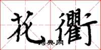 周炳元花衢楷书怎么写