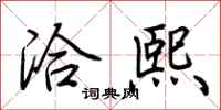 荆霄鹏洽熙行书怎么写