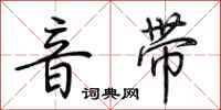 荆霄鹏音带行书怎么写
