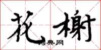 周炳元花榭楷书怎么写
