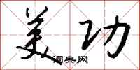 钱沛云美功行书怎么写