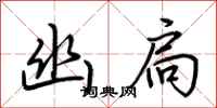 荆霄鹏幽扃行书怎么写