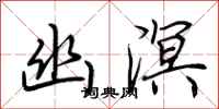 荆霄鹏幽溟行书怎么写
