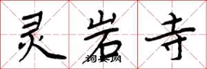 周炳元灵岩寺楷书怎么写