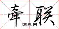 荆霄鹏牵联行书怎么写