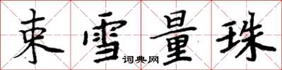 周炳元束雪量珠楷书怎么写
