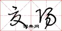 王冬龄夏阳草书怎么写