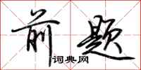 荆霄鹏前题行书怎么写