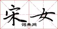 周炳元宋女楷书怎么写