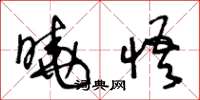 王冬龄晓悟草书怎么写