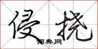 荆霄鹏侵挠行书怎么写