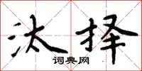 周炳元汰择楷书怎么写