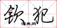 荆霄鹏钦犯行书怎么写