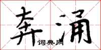 周炳元奔涌楷书怎么写