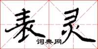 周炳元表灵楷书怎么写