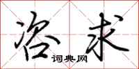 荆霄鹏咨求行书怎么写