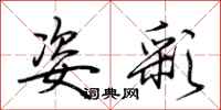 荆霄鹏姿彩行书怎么写