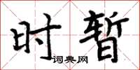 周炳元时暂楷书怎么写